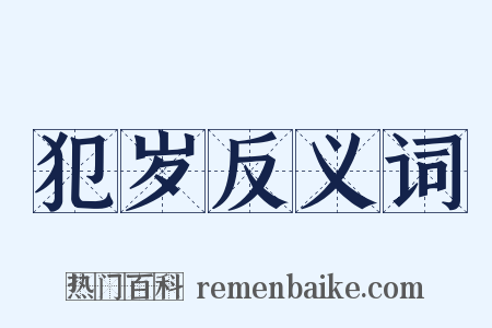 犯岁反义词是什么意思的图片